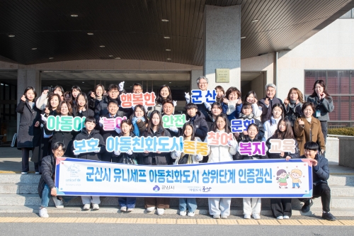 유니세프 아동친화도시 상위단계 재인증 현판식. 군산시 제공
