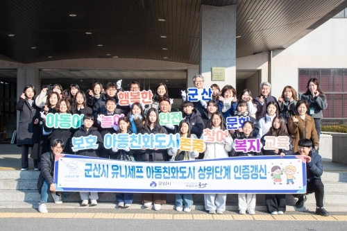 유니세프 아동친화도시 상위단계 재인증 현판식. 군산시 제공