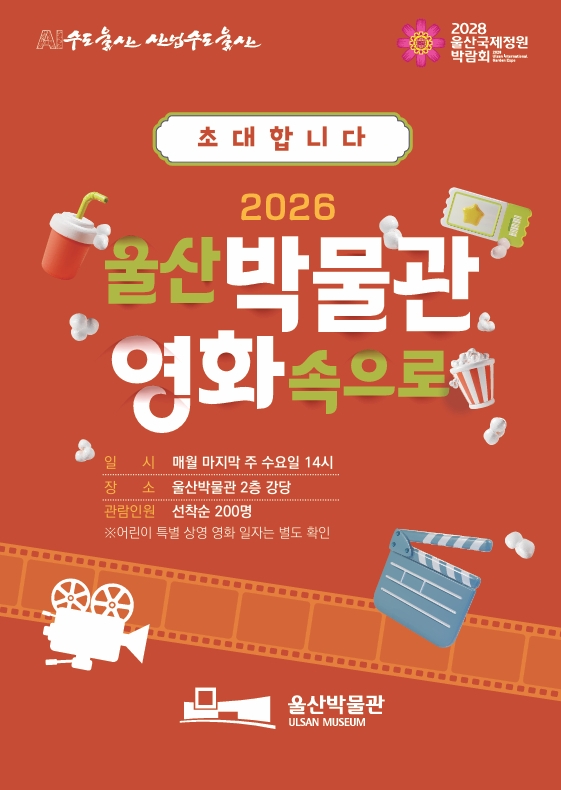 울산박물관 영화 속으로 포스터. 울산박물관 제공