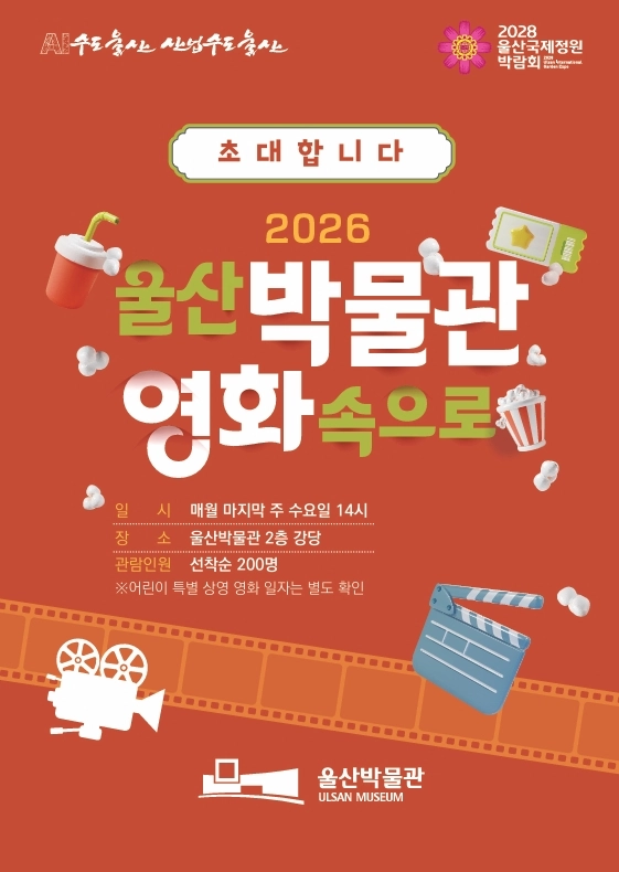 울산박물관 영화 속으로 포스터. 울산박물관 제공