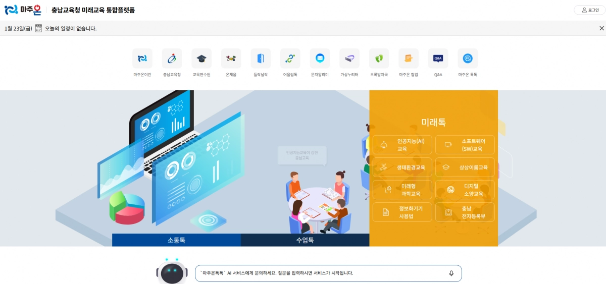 충남형 교육 통합플랫폼 마주온 홈페이지 갈무리.