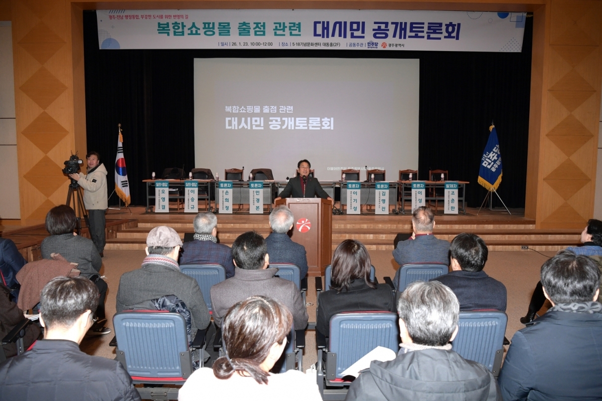 ‘복합쇼핑몰 출점 관련 대시민 공개토론회’가 23일 5·18기념문화센터 대동홀에서 열렸다. 광주광역시 제공