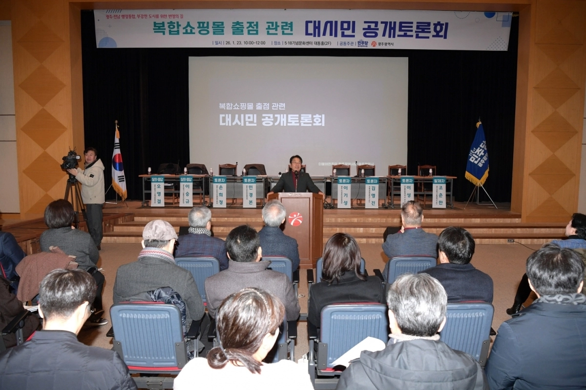 ‘복합쇼핑몰 출점 관련 대시민 공개토론회’가 23일 5·18기념문화센터 대동홀에서 열렸다. 광주광역시 제공