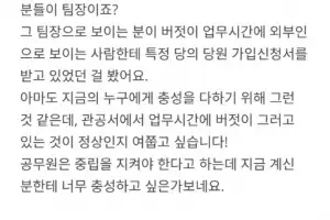 “공무원이 정당 입당원서 받아”…옥천군 노조 홈피에 고발글