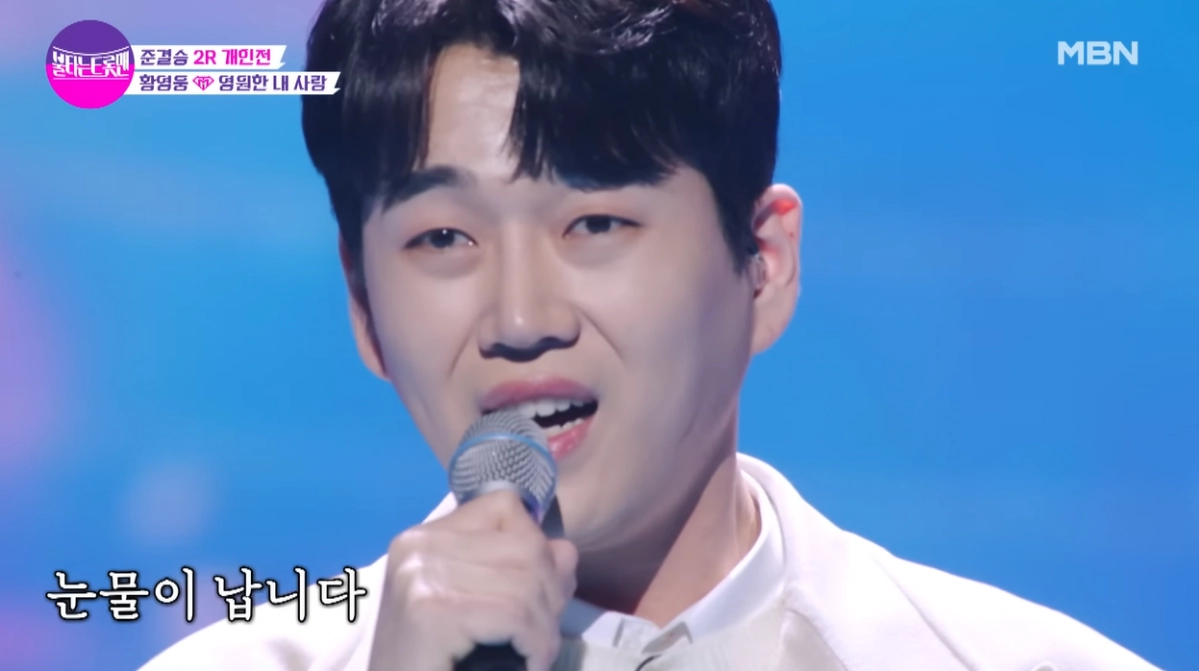 2023년 2월 21일 방송된 MBN 예능 ‘불타는 트롯맨’에서 노래하는 황영웅. 유튜브 채널 ‘MBN 뮤직’ 캡처