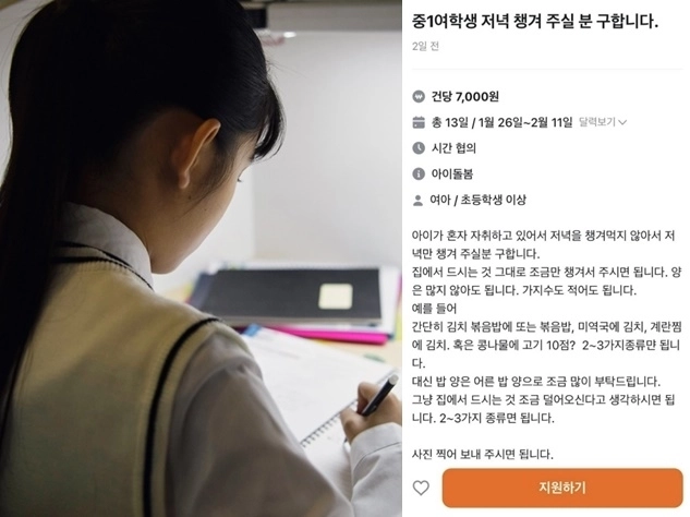 중고 거래 플랫폼에 혼자 자취 중인 여중생의 저녁을 차려줄 사람을 구한다는 구인 글이 올라와 논란이 되고 있다. 아이클릭아트·당근 게시판 캡처