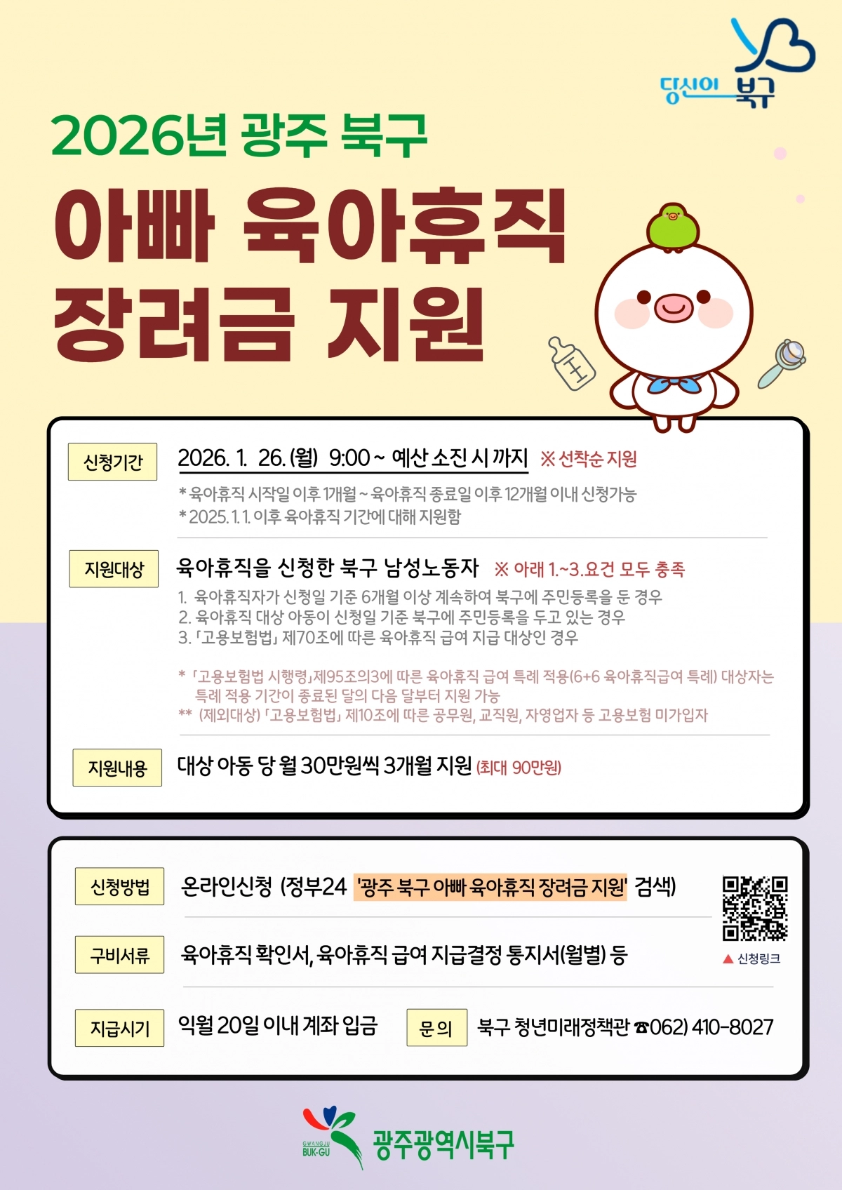 2026년 아빠육아휴직 장려금 지원사업 포스터. 광주 북구 제공