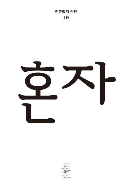 인문 잡지 ‘한편’ 19호