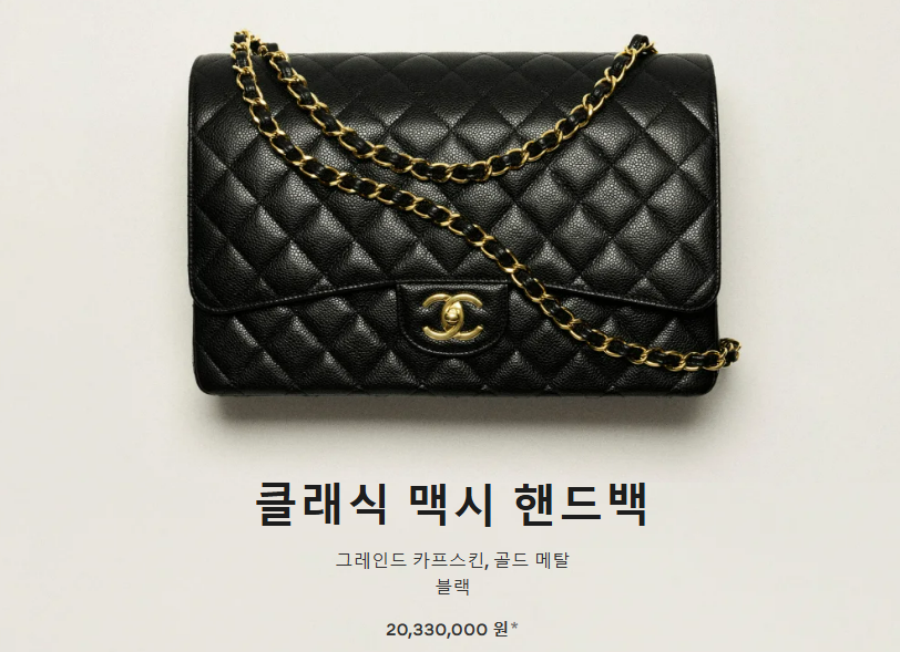 지난 13일 7.5% 가격 인상으로  2033만원이 된 샤넬 ‘클래식 맥시 핸드백’. 샤넬코리아 홈페이지 캡처