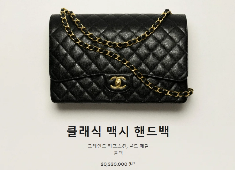 지난 13일 7.5% 가격 인상으로  2033만원이 된 샤넬 ‘클래식 맥시 핸드백’. 샤넬코리아 홈페이지 캡처