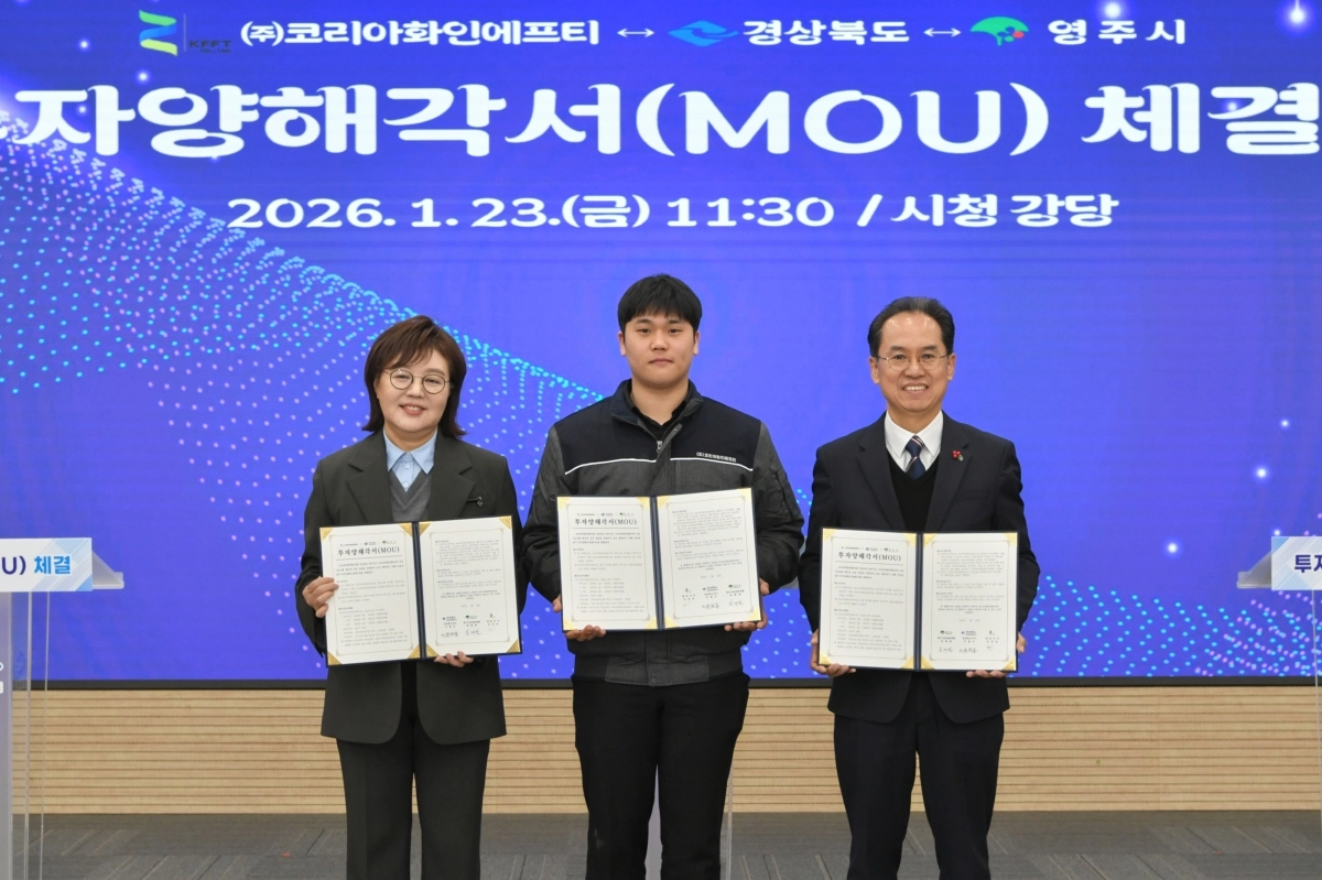 경북도-영주시-㈜코리아화인에프티 투자양해각서 체결식. 경북도 제공