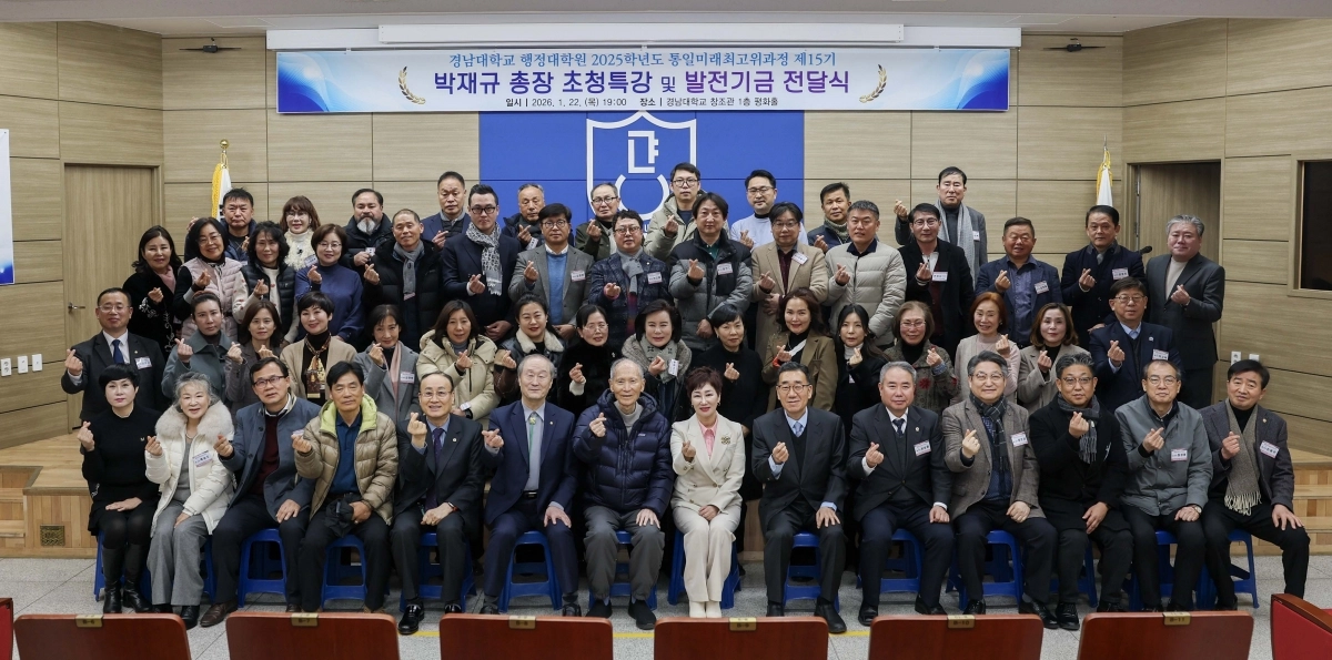 경남대 박재규 총장 통일미래최고위과정 초청 특강 모습. 2026.1.25. 경남대 제공