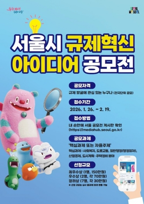 서울시 규제혁신 아이디어 공모전 홍보 포스터. 서울시 제공