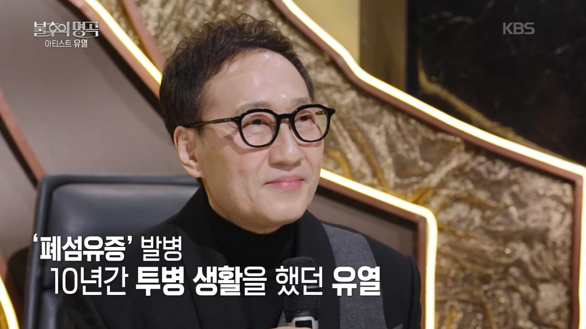 24일 방송된 KBS2 ‘불후의 명곡’은 유열 특집으로 꾸며져, 10년간의 투병 끝에 건강을 되찾아 대중 앞에 다시 선 유열의 복귀 무대가 공개됐다. KBS2 ‘불후의 명곡’ 캡처