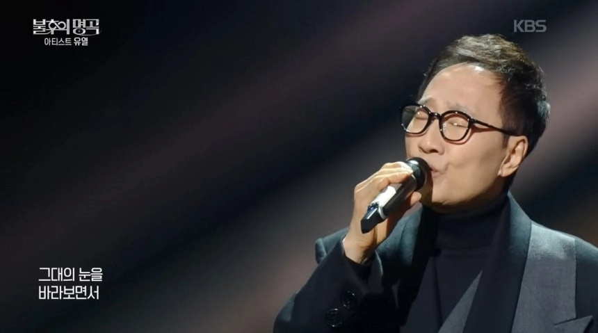 24일 방송된 KBS2 ‘불후의 명곡’은 유열 특집으로 꾸며져, 10년간의 투병 끝에 건강을 되찾아 대중 앞에 다시 선 유열의 복귀 무대가 공개됐다. KBS2 ‘불후의 명곡’ 캡처