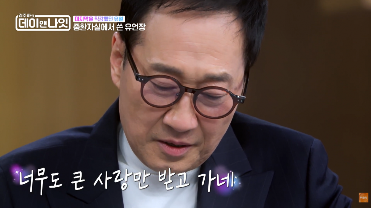 유열은 MBN ‘김주하의 데이앤나잇’에서 삶의 마지막 순간을 대비해 작성했던 유언장을 공개했다. MBN ‘김주하의 데이앤나잇’ 캡처