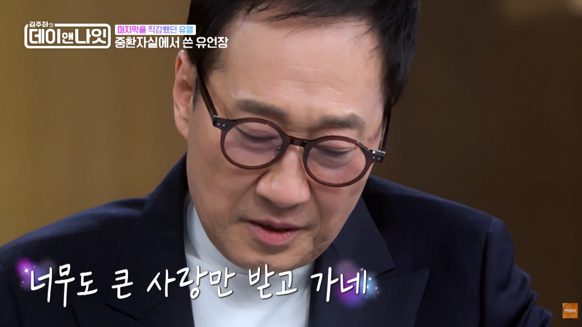 유열은 MBN ‘김주하의 데이앤나잇’에서 삶의 마지막 순간을 대비해 작성했던 유언장을 공개했다. MBN ‘김주하의 데이앤나잇’ 캡처