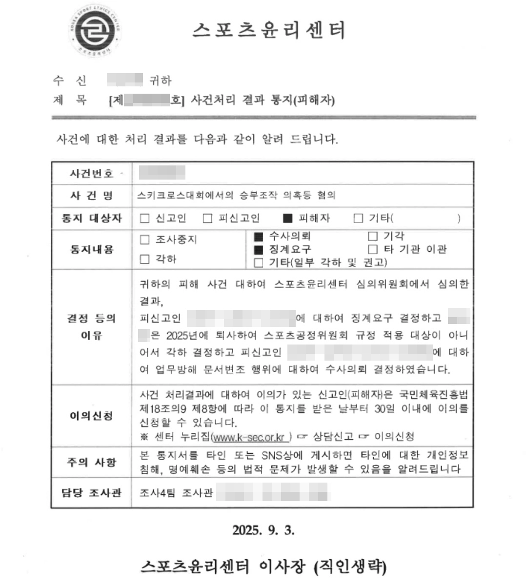 스포츠윤리센터가 A씨 등에 대한 중징계 요청과 경찰 수사 의뢰를 결정했다는 내용을 담은 사건처리 결과 통지문. 피해자 아버지 제공
