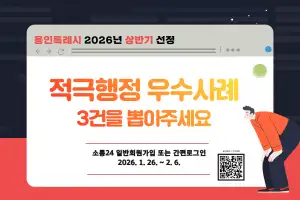 용인특례시, “‘적극행정 우수사례’를 뽑아주세요”