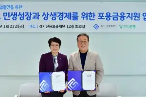 경기신보-하나은행, 포용금융 실천을 위한 ‘150억 특별출연’