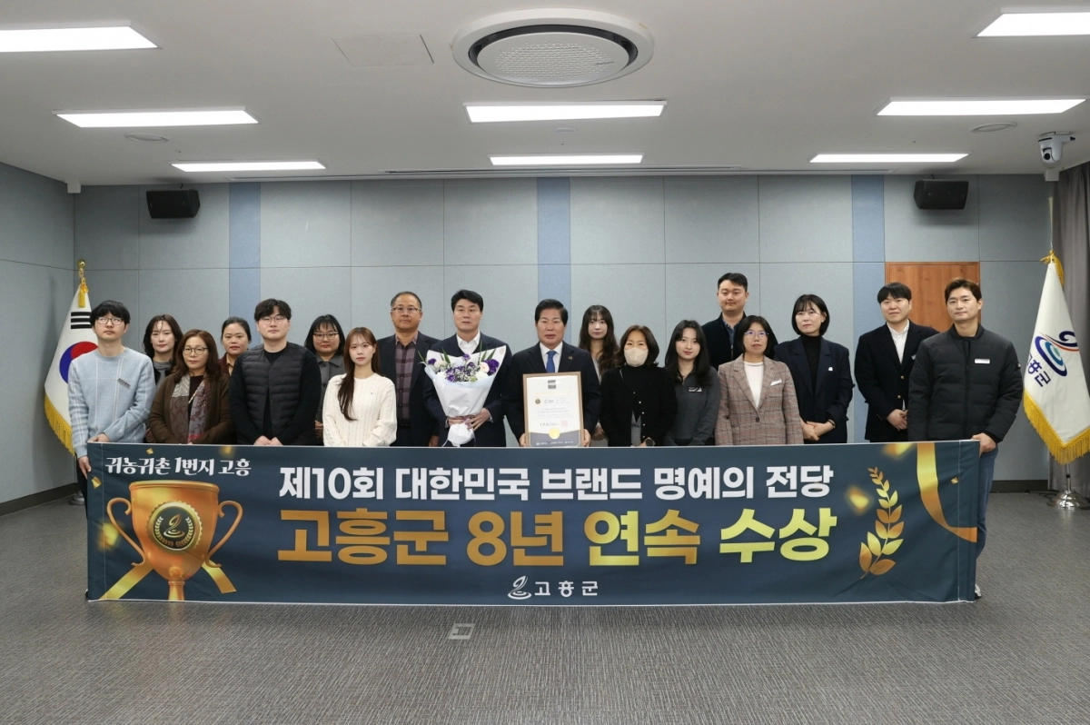 고흥군이 ‘2026년 대한민국 브랜드 명예의 전당’에서 귀농귀촌 도시 부문 8년 연속 수상했다.