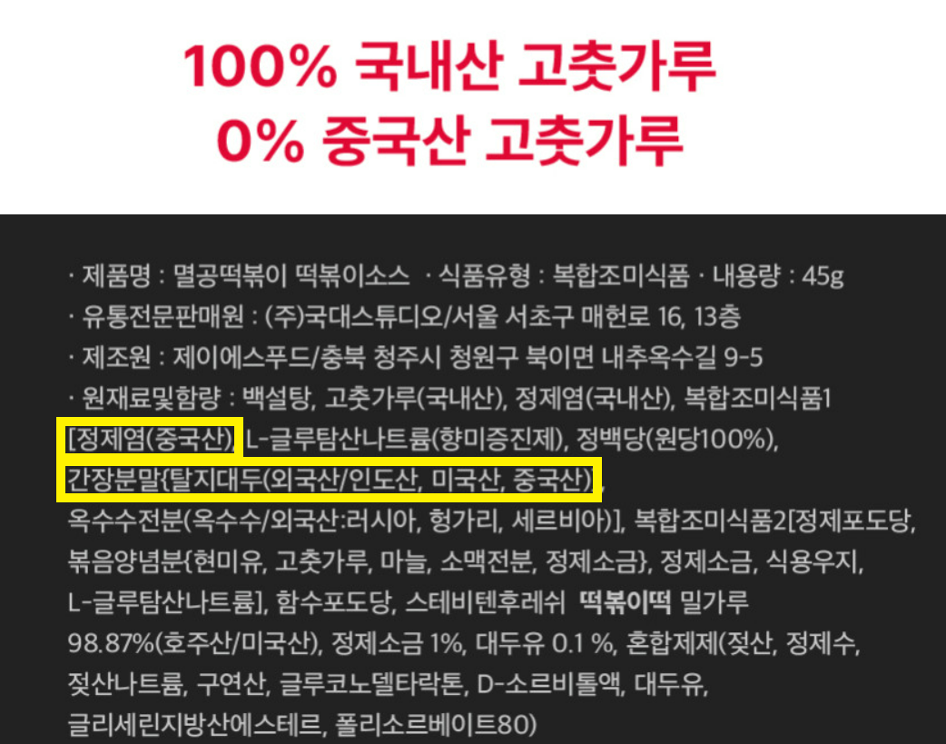 분식 프랜차이즈 브랜드 국대떡볶이에서 새로 출시된 ‘멸공떡볶이’. 네이버 스마트스토어 ‘국대떡볶이’ 홍보 이미지 일부와 원재료 상세정보. 네이버 스마트스토어 ‘국대떡볶이’ 쇼핑몰 캡처
