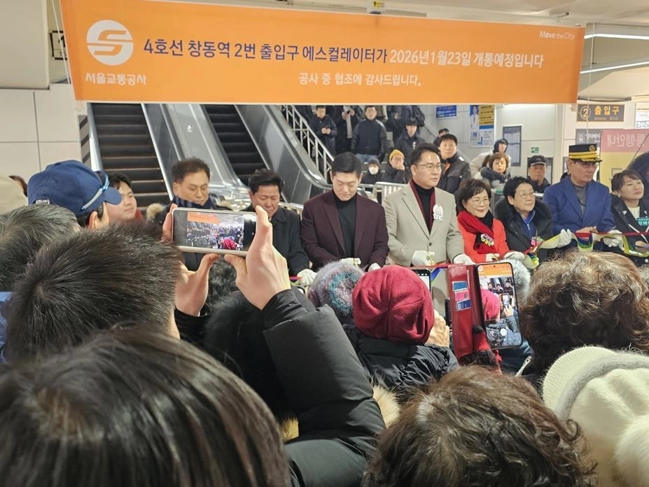 지난 23일 열린 4호선 창동역 2번 출입구 에스컬레이터 개통행사