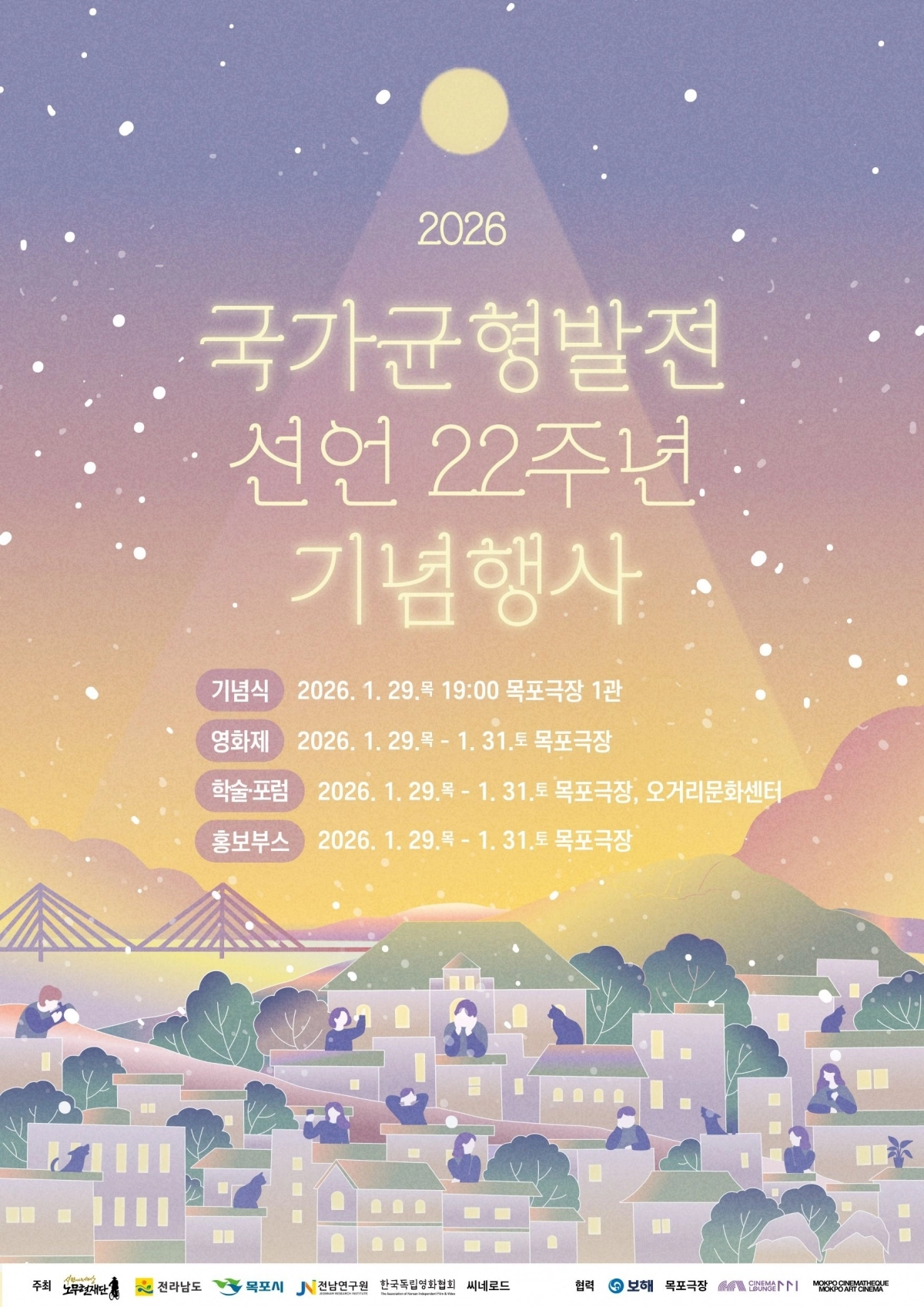 ‘국가균형발전선언 22주년 기념행사’ 홍보 포스터. (목포시 제공)