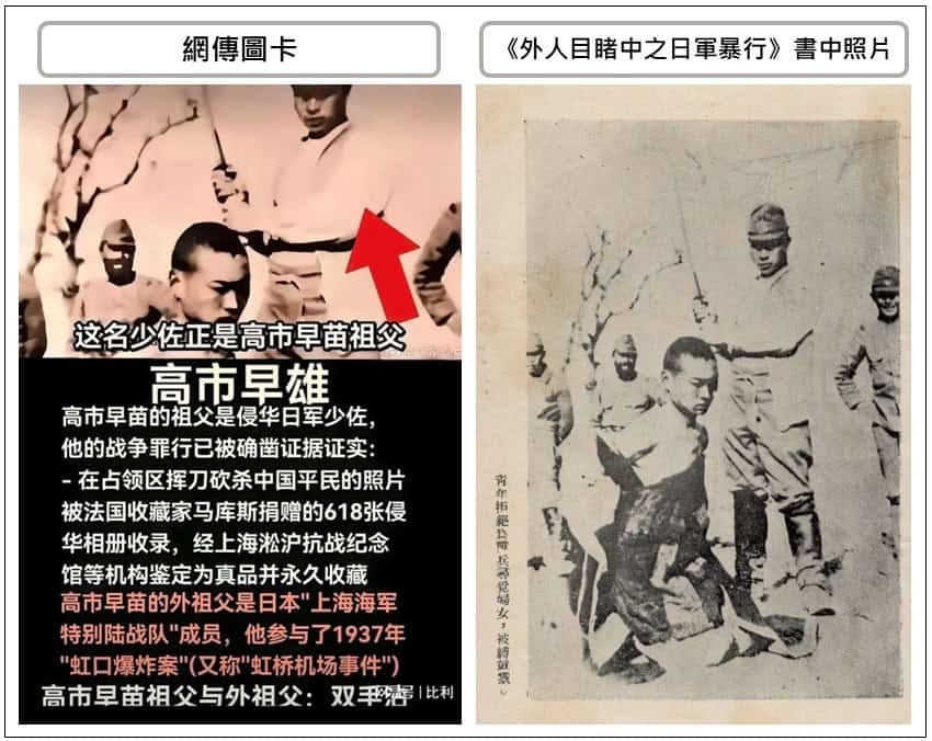 최근 대만에서는 중일전쟁 당시 칼을 든 일본군 병사의 사진이 다카이치 총리의 조부라는 주장이 제기됐다. 사진은 “칼을 든 일본군은 다카이치 총리의 조부”라고 주장하는 게시글(왼쪽)과 같은 사진이 1938년 출판된 서적 ‘외국인이 목격한 일본군의 만행’에 수록된 모습. 대만 펙트체크 센터 캡처