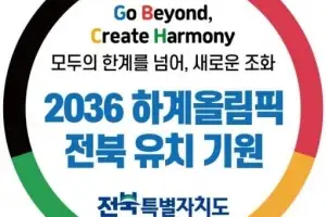 경제성 입증된 전주 하계올림픽, 국민 82.7% 찬성