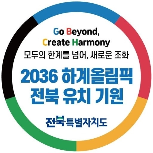 2036 전주 하계올림픽 유치 기원 포스터