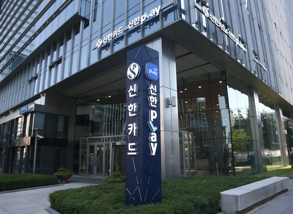 서울 중구 신한카드 본사 전경. 신한카드 제공