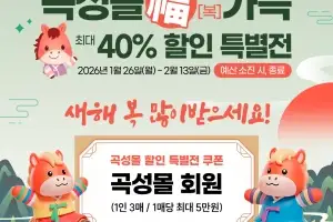 곡성몰, 최대 40% 할인 특별전 운영