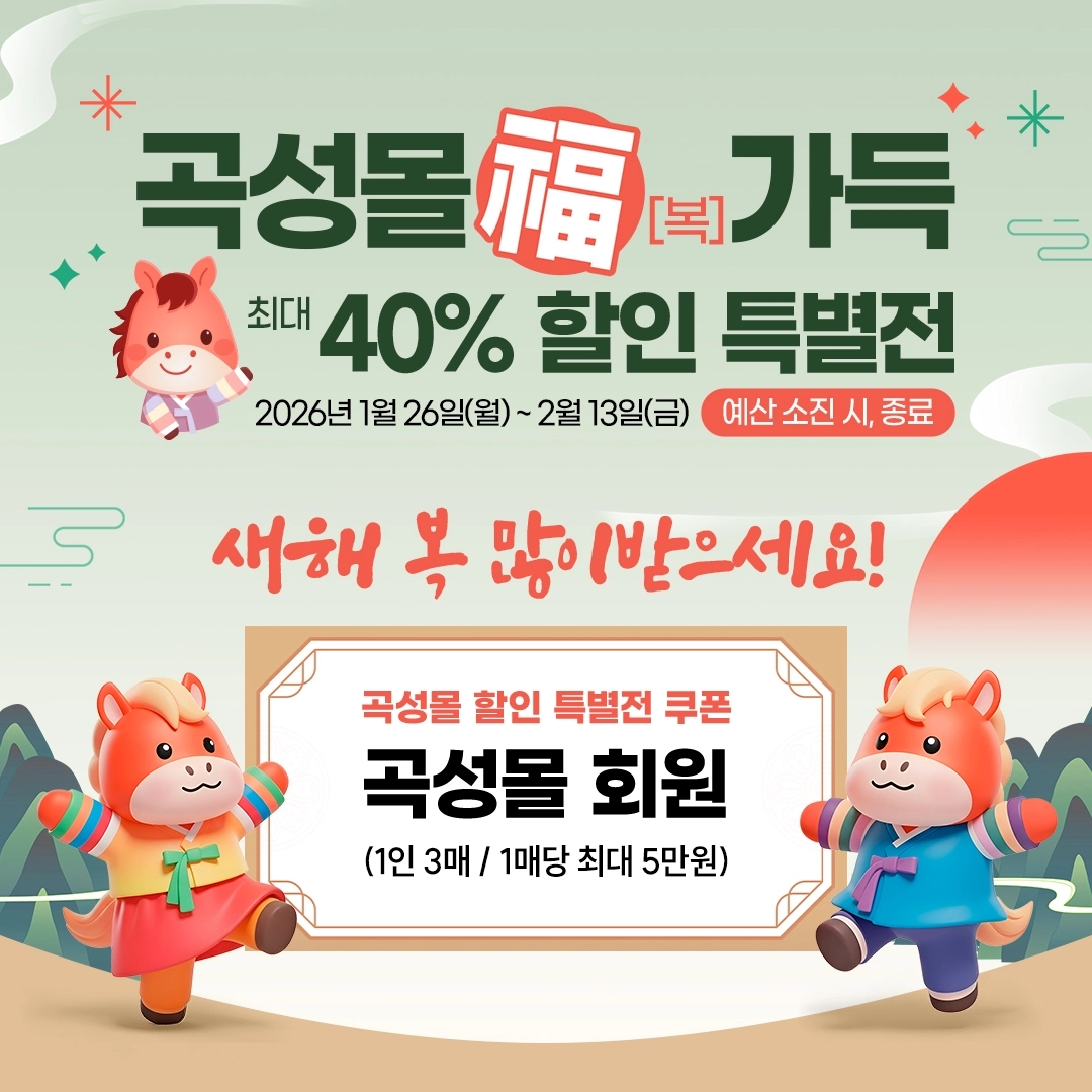 ‘곡성몰 설맞이 福(복) 가득 최대 40% 할인 특별전’ 홍보물