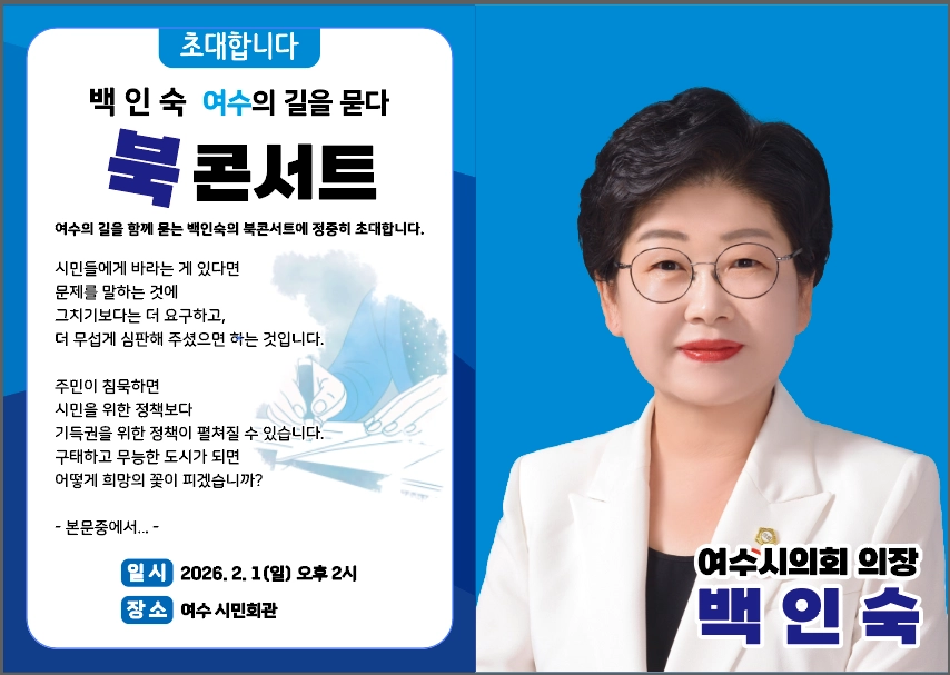 여수시의회 백인숙 의장 북콘서트 초대장.