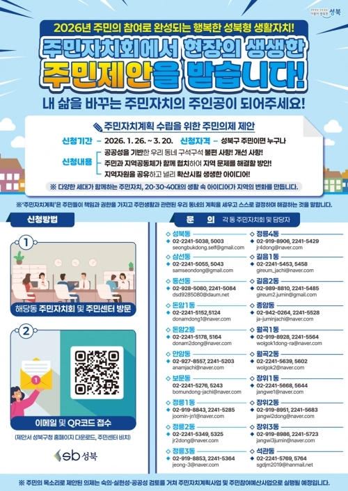 성북구 2026년 주민제안사업 안내문. 성북구 제공
