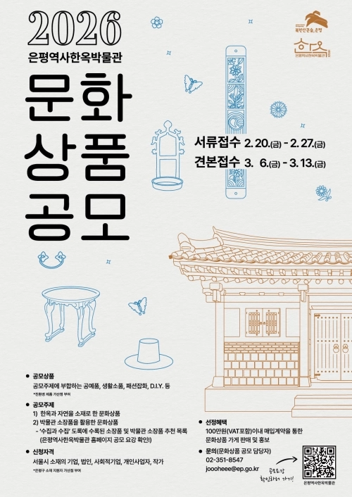 2026년 은평역사한옥박물관 문화상품 공모 홍보물. 은평구 제공