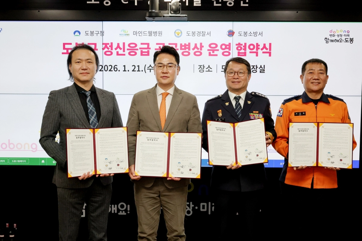 오언석(왼쪽 두 번째) 도봉구는 지난 21일 마인드웰병원, 도봉경찰서, 도봉소방서와 ‘도봉구 정신응급 공공병상 운영 협약’을 체결했다. 도봉구 제공