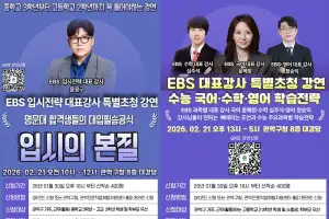 EBS 대표 강사진, 관악구 온다…‘2027 대입 필승 전략 특강’