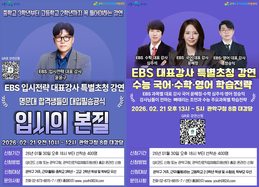 관악구, EBS 대표 강사진 2027년 대입 특강
