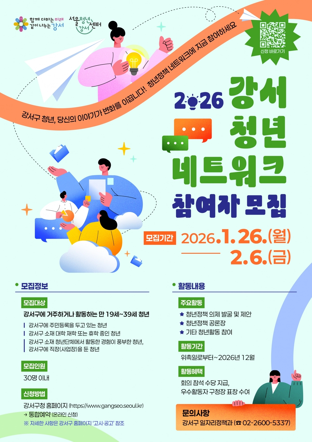 2026 강서 청년 네트워트 모집