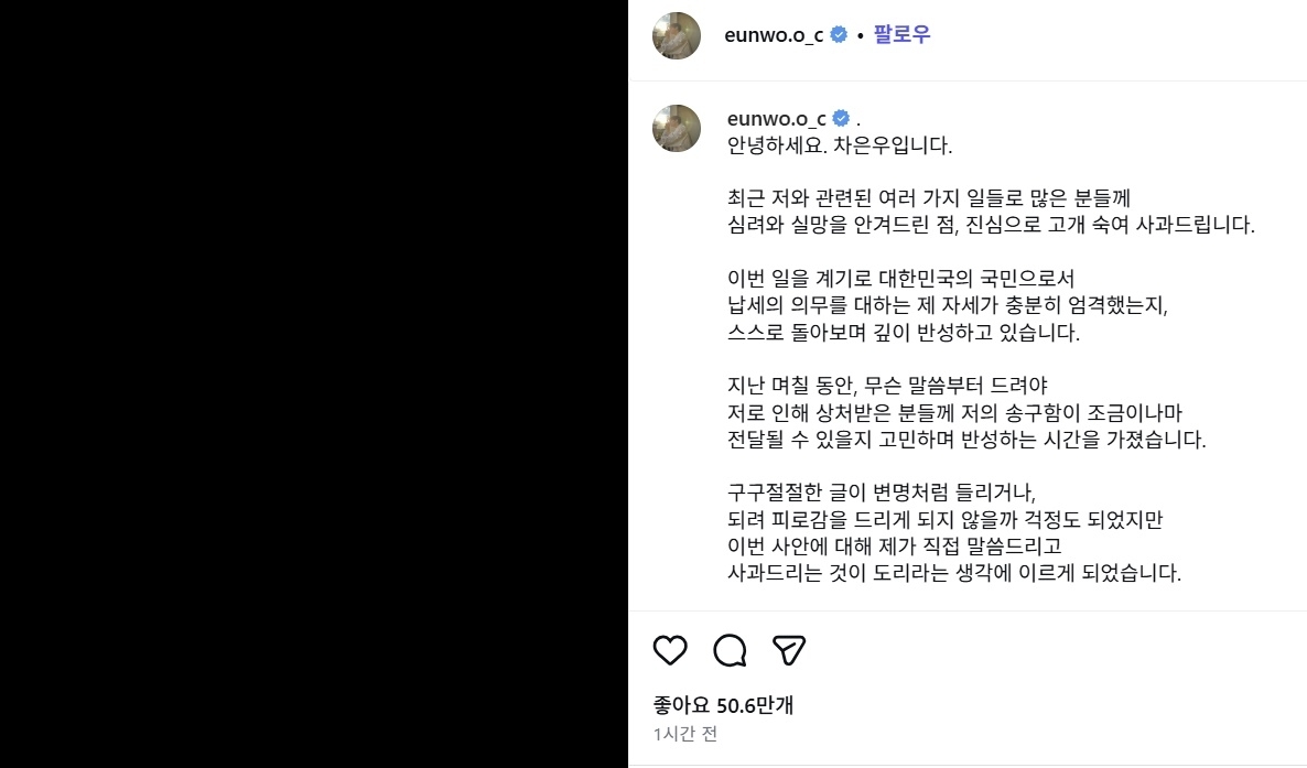 국세청으로부터 200억원이 넘는 세금 추징을 통보받은 사실이 알려지며 탈세 의혹에 휩싸인 그룹 아스트로 멤버 겸 배우 차은우(28·본명 이동민)가 직접 이에 대한 입장을 밝혔다. 차은우 인스타그램 캡처
