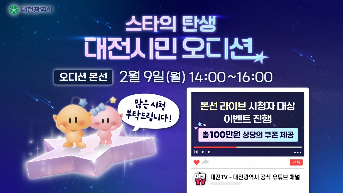 대전시가 내달 9일 자체 제작 유튜브와 릴스 등에 참여할 시민 선발 오디션을 개최한다. 대전시 제공