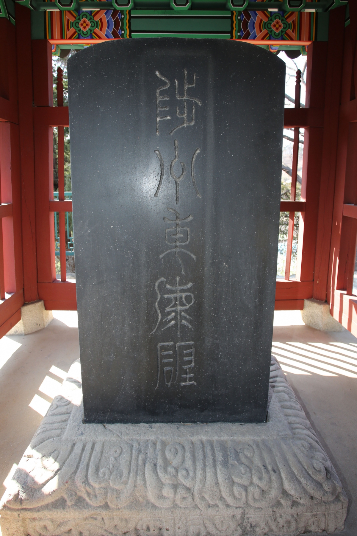 강원 삼척 육향산에 있는 척주동해비. 삼척시 제공