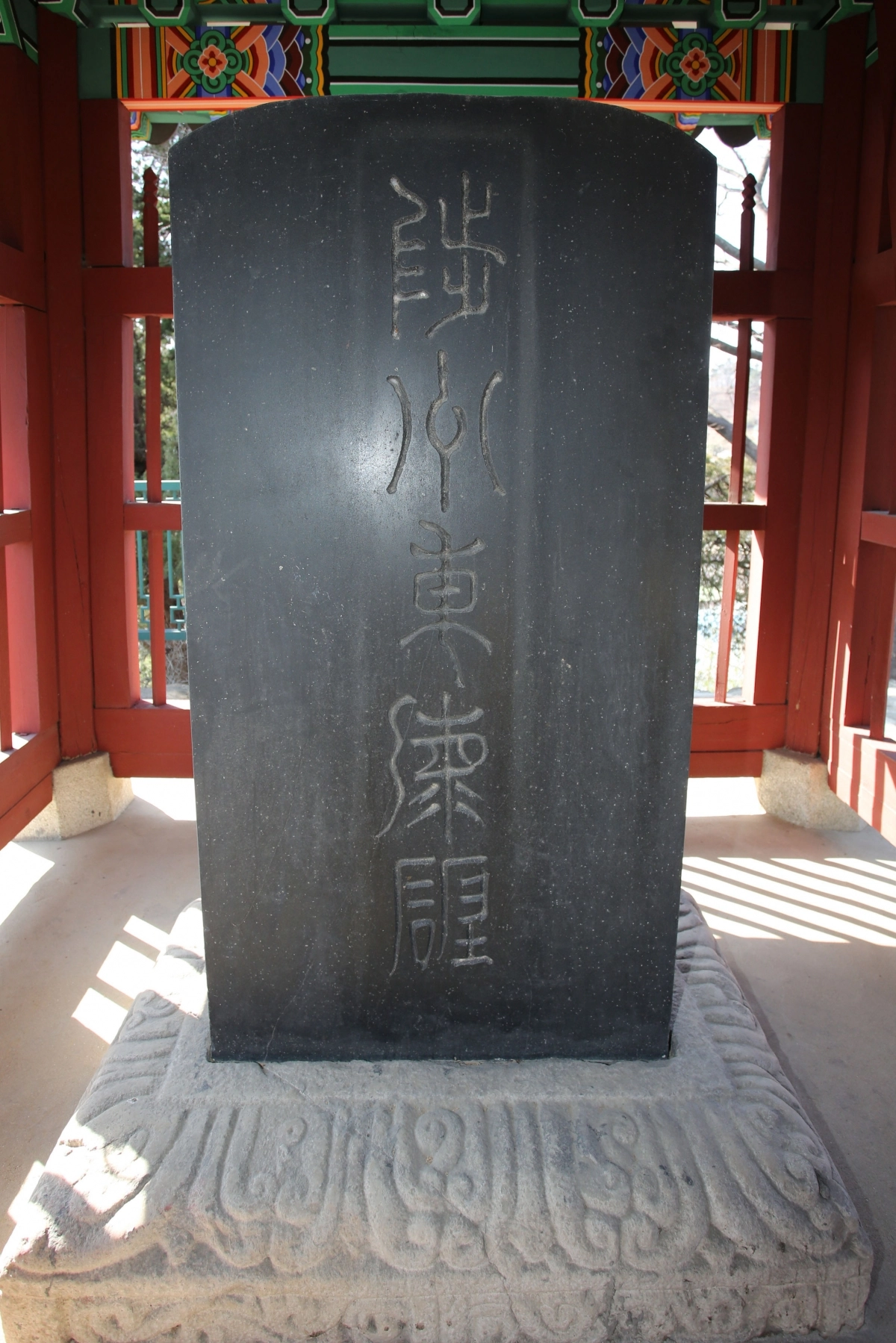 강원 삼척 육향산에 있는 척주동해비. 삼척시 제공