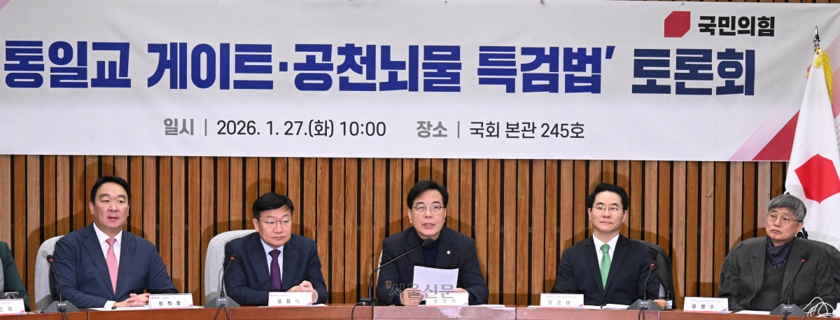 송언석 국민의힘 원내대표가 27일 국회에서 열린 ‘통일교 게이트·공천뇌물 특검법’ 토론회에서 발언하고 있다. 2026.1.27 안주영 전문기자