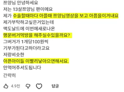 구독자 1300만명을 보유한 먹방 유튜버 쯔양이 투병 중이라고 밝힌 한 어린 팬의 댓글을 계기로 5000만원을 기부한 소식이 전해졌다. 사진은 쯔양 유튜브에 달린 13살 환아의 댓글. 쯔양 유튜브 캡처