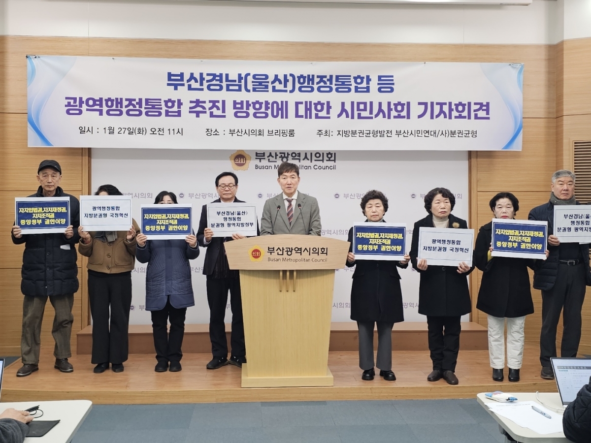 박재율 지방분권균형발전부산시민연대 상임대표(왼쪽에서 다섯번째) 등 시민단체 관계자들이 27일 부산시의회 브리핑룸에서 광역행정통합 추진 방향을 제안하는 기자회견을 진행하고 있다. 지방분권균형발전부산시민연대 제공