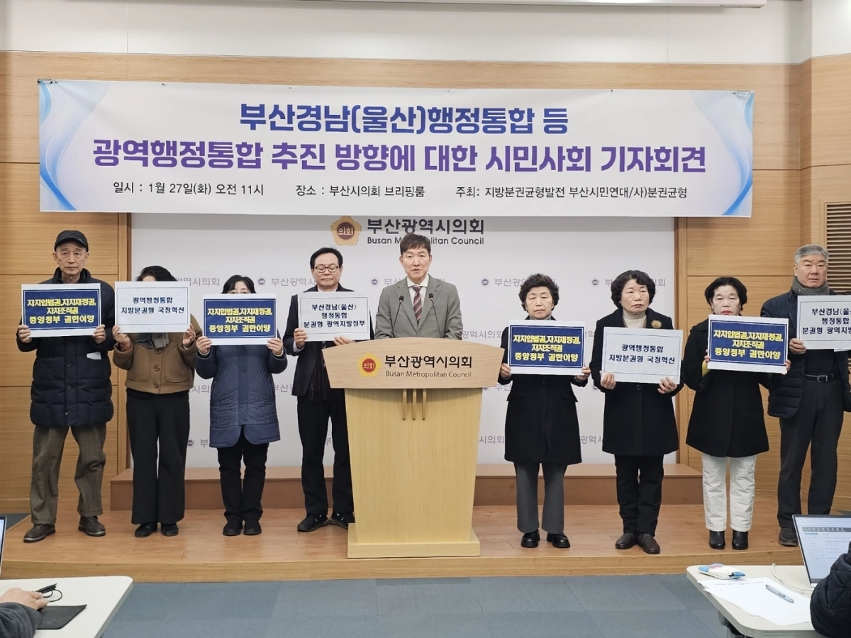 박재율 지방분권균형발전부산시민연대 상임대표(왼쪽에서 다섯번째) 등 시민단체 관계자들이 27일 부산시의회 브리핑룸에서 광역행정통합 추진 방향을 제안하는 기자회견을 진행하고 있다. 지방분권균형발전부산시민연대 제공