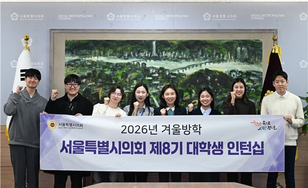 서울특별시의회 최호정(가운데) 의장이 지난 26일 제8기 대학생 인턴십 의장과의 간담회에서 인턴들과 기념 촬영을 하고 있다.